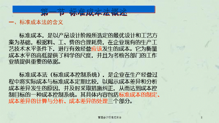 管理会计标准成本法课件.ppt_第2页