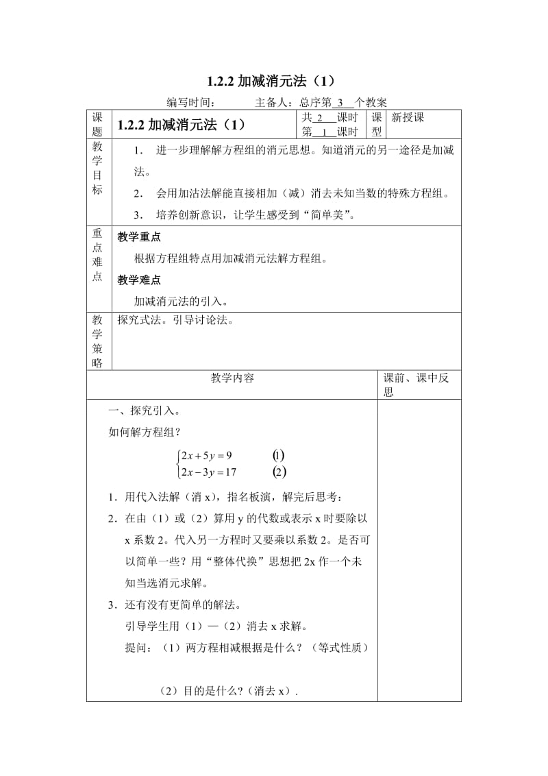 新湘教版七年级数学下册《1章 二元一次方程组1.2 二元一次方程组的解法1.2.2加减消元法（1）》教案_18.doc_第1页