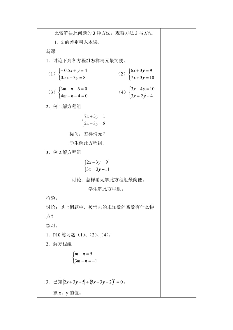 新湘教版七年级数学下册《1章 二元一次方程组1.2 二元一次方程组的解法1.2.2加减消元法（1）》教案_18.doc_第2页