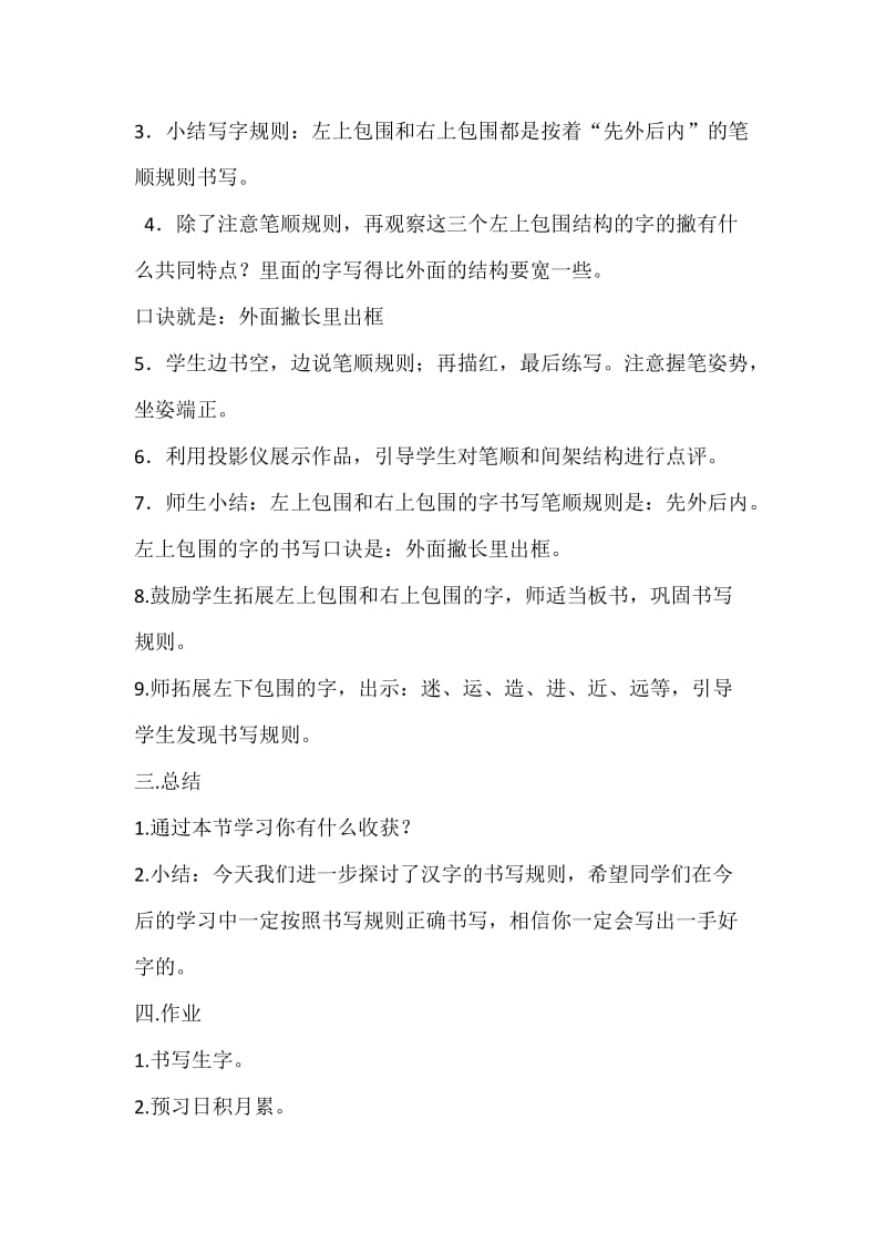 新人教版一年级语文下册《文语文园地七书写提示+日积月累》研讨课教案_11.docx_第2页