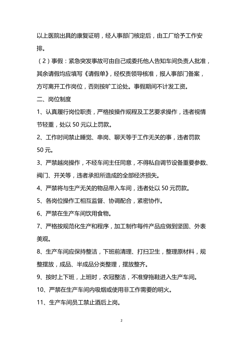 [臻选]2021最新 - 加工厂规章制度范本.docx_第2页