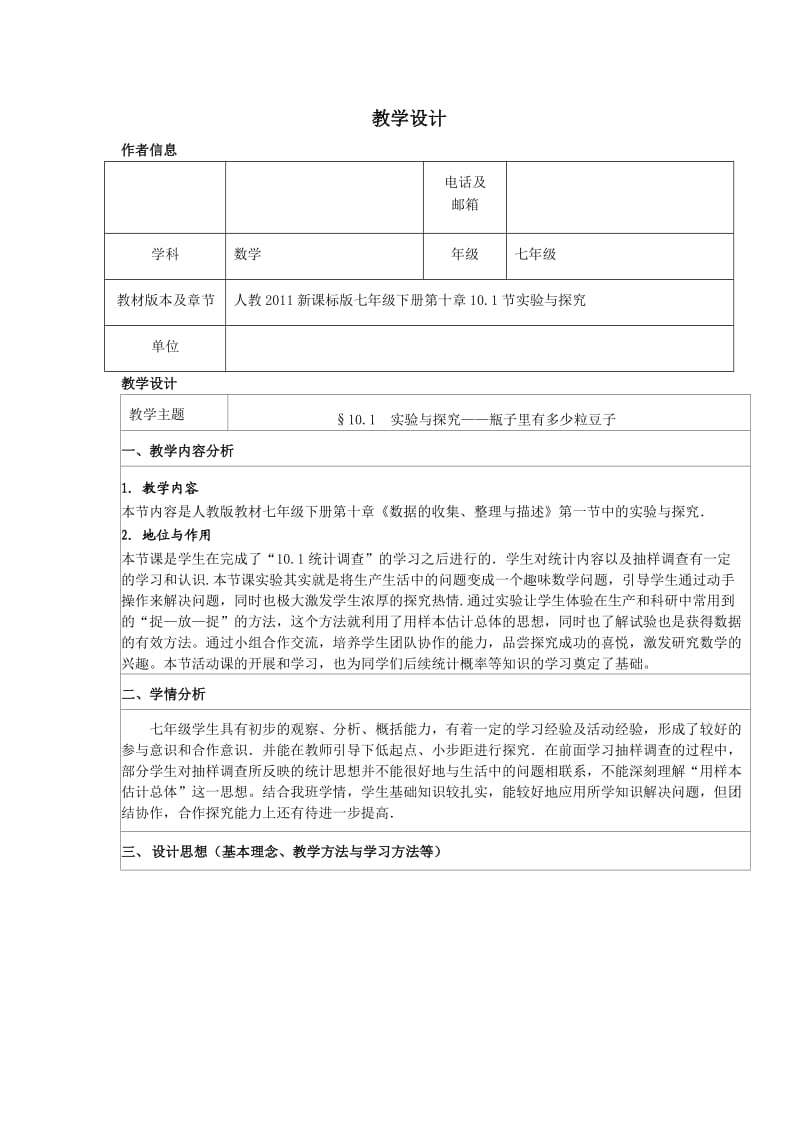 新人教版七年级数学下册《十章 数据的收集、整理与描述10.1 统计调查 瓶子中有多少粒豆子》教案_6.docx_第1页