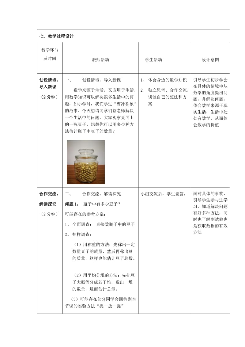 新人教版七年级数学下册《十章 数据的收集、整理与描述10.1 统计调查 瓶子中有多少粒豆子》教案_6.docx_第3页