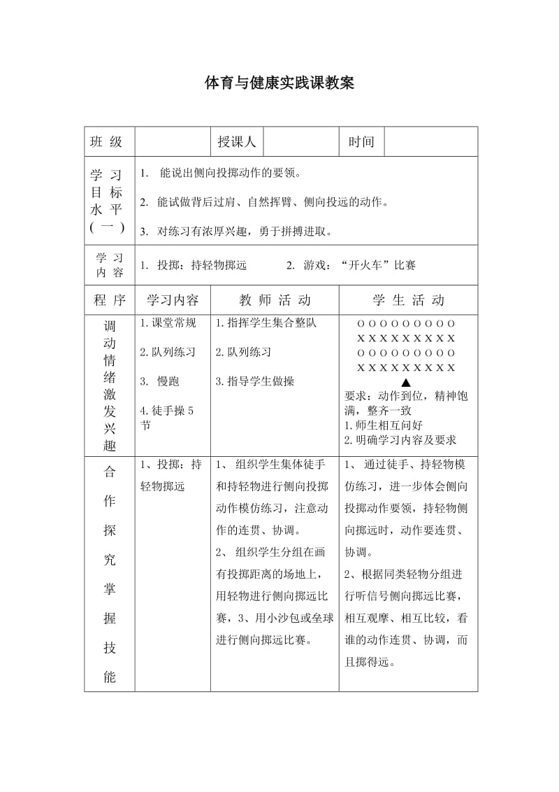 新人教版五至六年级体育下册《基本身体活动3.投掷1.各种形式的掷实心球与发展体能》公开课教案_9.docx_第1页