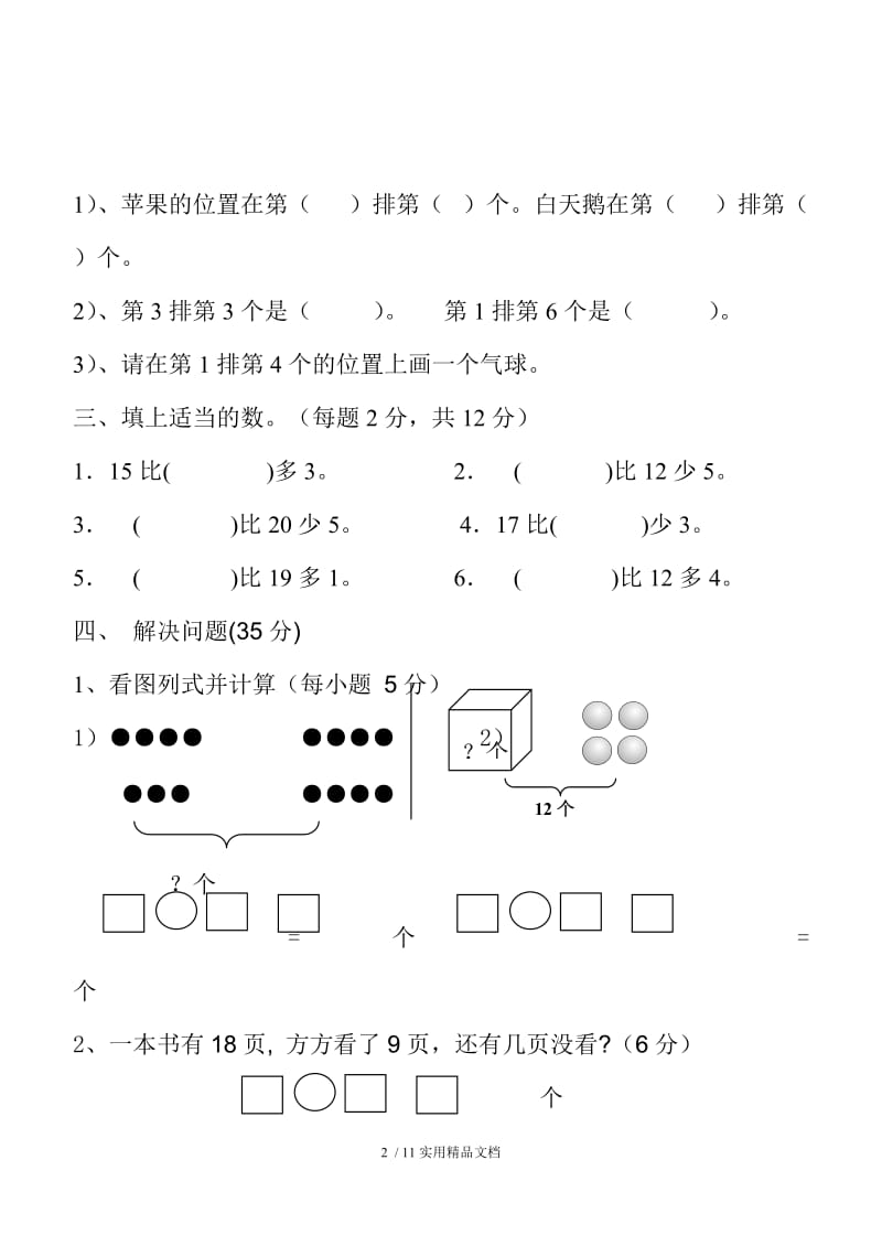 一年级下册数学单元测试卷（经典实用）.doc_第2页