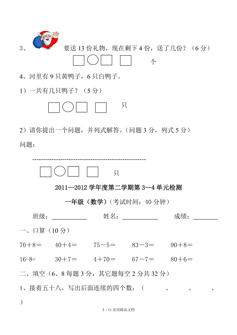 一年级下册数学单元测试卷（经典实用）.doc_第3页