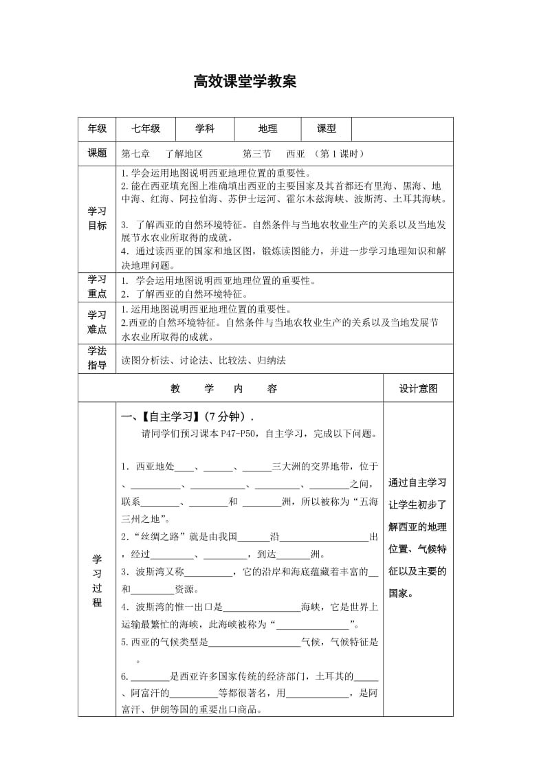 新湘教版七年级地理下册《七章 了解地区第三节 西亚》教案_18.doc_第1页