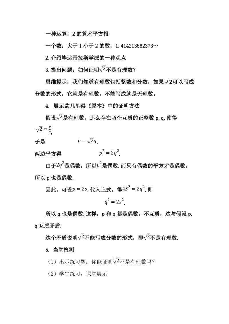 新人教版七年级数学下册《六章　实数6.3 实数阅读与思考　为什么√2不是有理数》教案_3.docx_第2页