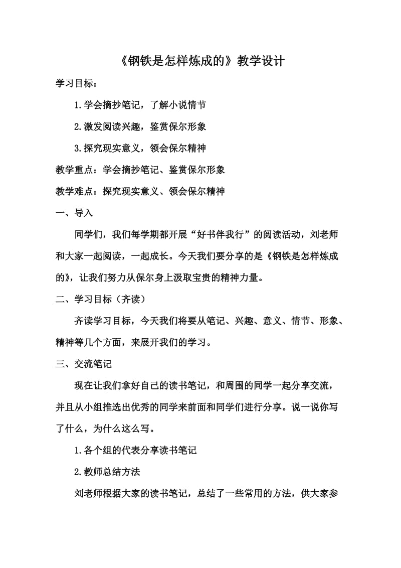 新人教版八年级语文下册《六单元 名著导读《钢铁是怎样炼成的》：摘抄和做笔记》教案_24.docx_第1页