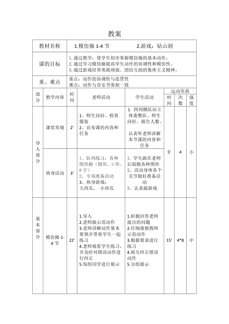 新人教版一至二年级体育《体操球类活动2．基本体操1.模仿操第一～四节》公开课教案_7.docx_第2页