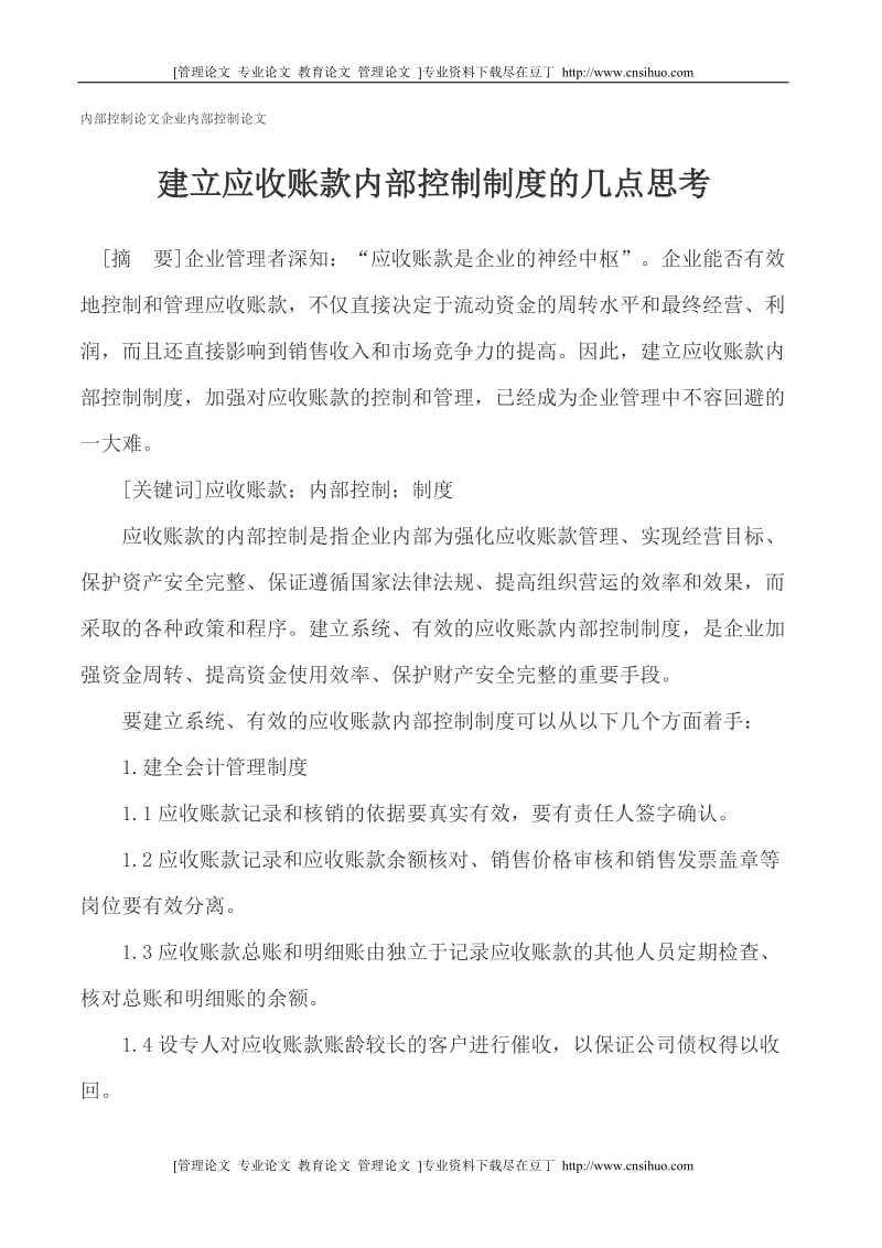 [专业论文]内部控制论文企业内部控制论文 建立应收账款内部控制制度的几点思考[精品].doc_第1页