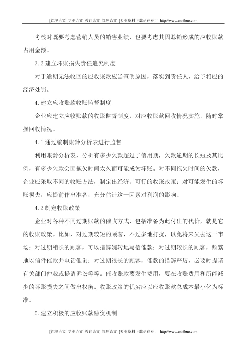 [专业论文]内部控制论文企业内部控制论文 建立应收账款内部控制制度的几点思考[精品].doc_第3页