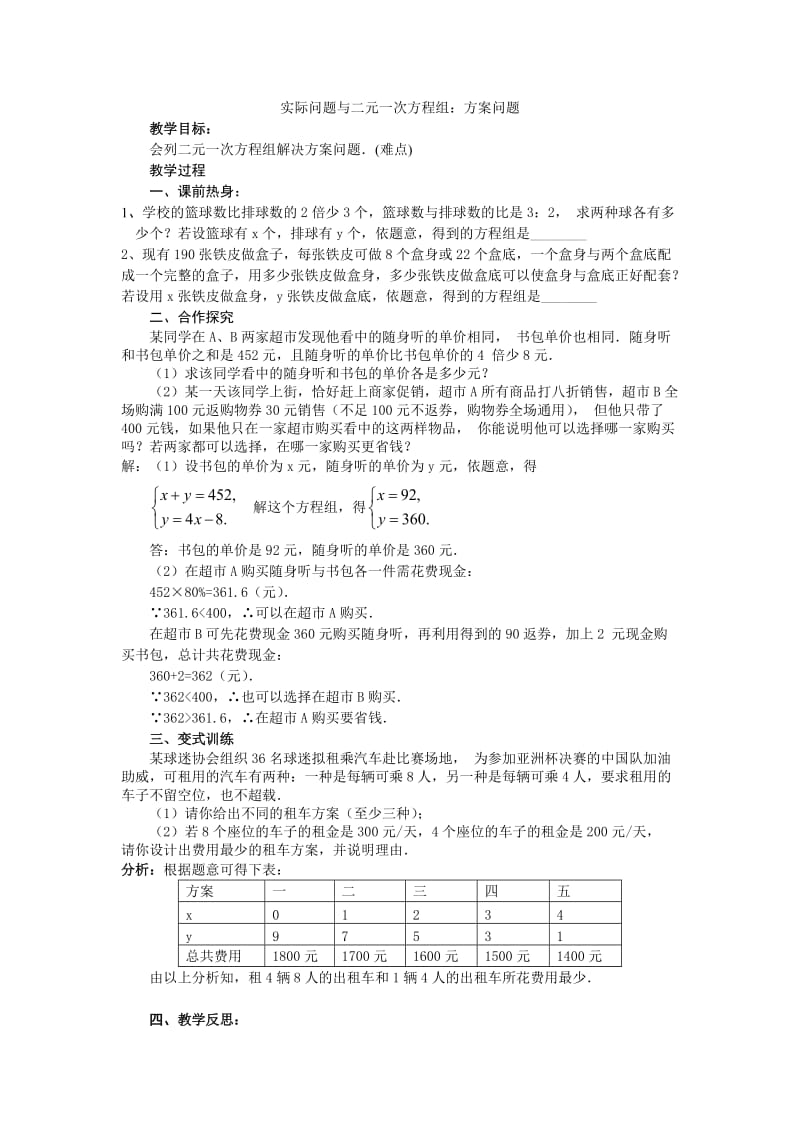 新人教版七年级数学下册《八章　二元一次方程组测试》教案_2.docx_第1页