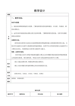 新湘教版七年级地理下册《六章 认识大洲第一节 亚洲及欧洲》教案_28.doc