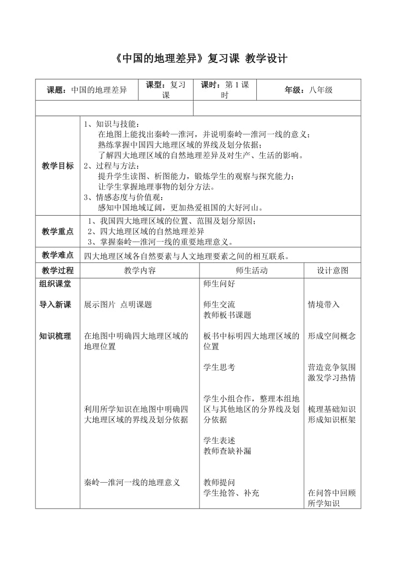 新人教版八年级地理下册《五章　中国的地理差异》教案_22.doc_第1页