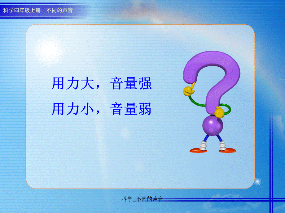 科学_不同的声音（经典实用）.ppt_第3页