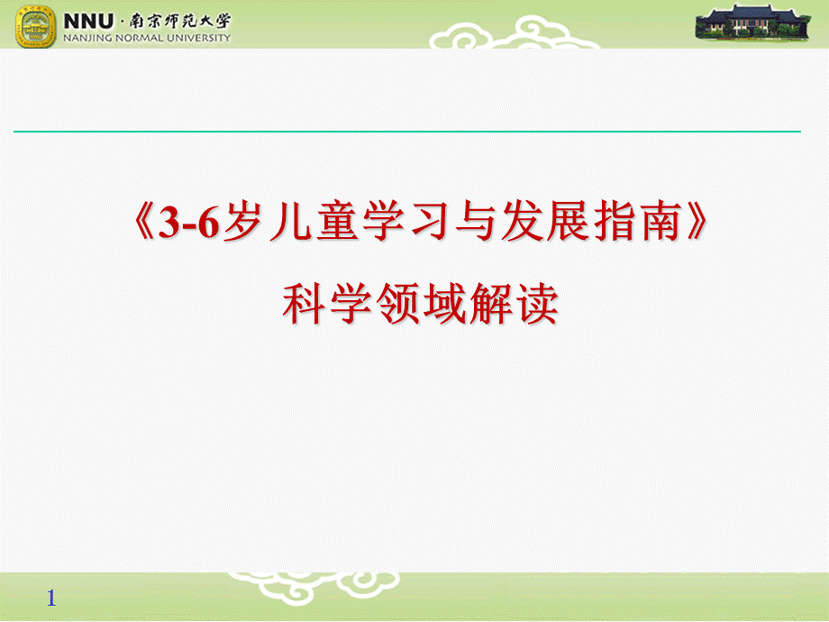 指南科学领域解读（经典实用）.ppt_第1页