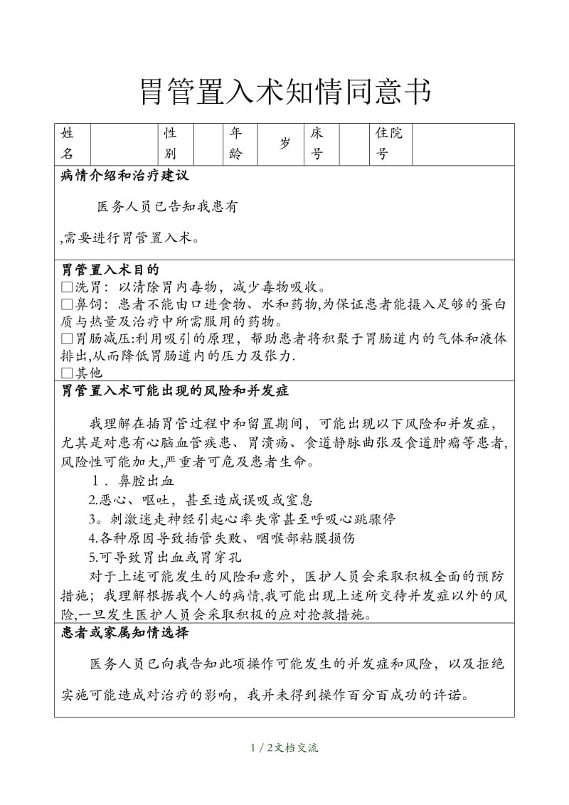 胃管置入术知情同意书（干货分享）.doc_第1页