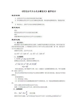 新湘教版七年级数学下册《3章 因式分解3.3 公式法3.3公式法（2）》教案_21.doc