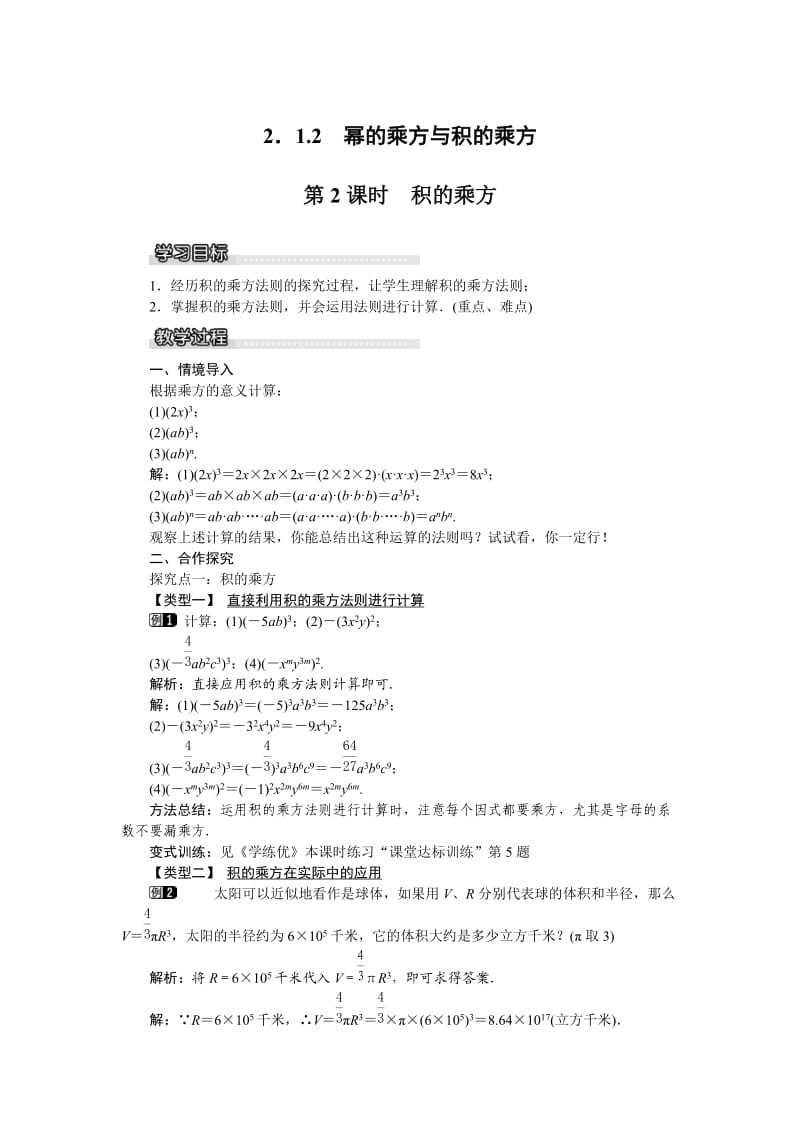 新湘教版七年级数学下册《2章 整式的乘法2.1 整式的乘法2.1.2幂的乘方与积的乘方（2）》教案_19.doc_第1页