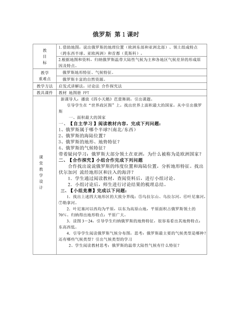 新湘教版七年级地理下册《八章 走近国家第三节 俄罗斯》教案_26.doc_第1页