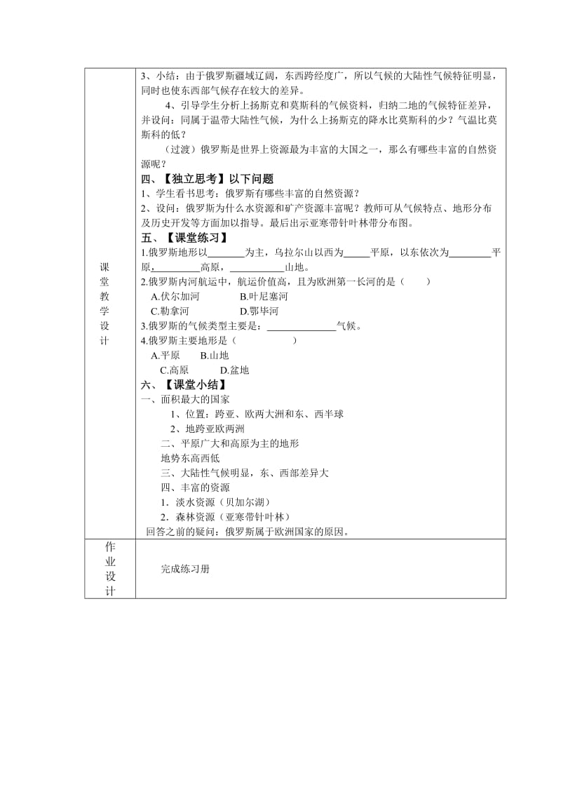 新湘教版七年级地理下册《八章 走近国家第三节 俄罗斯》教案_26.doc_第2页