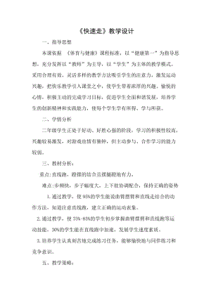 新人教版一至二年级体育《基本身体活动1．走与游戏4.加快速度走与游戏》公开课教案_6.docx