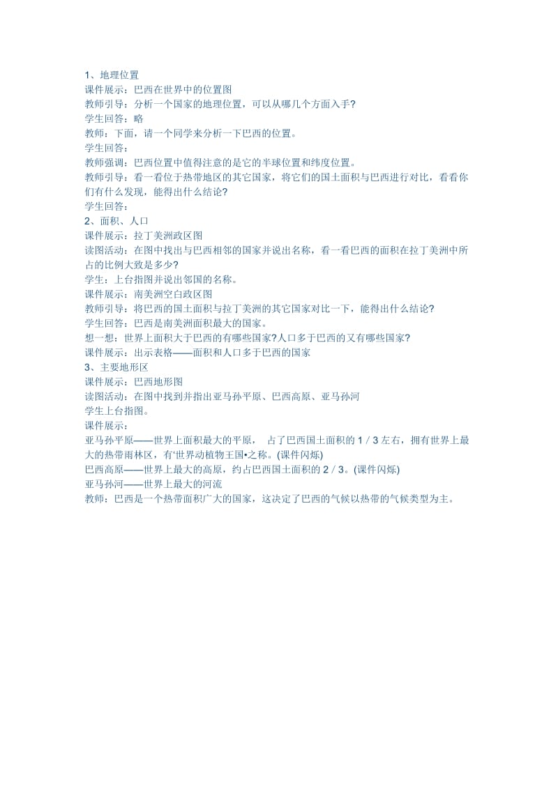 新人教版七年级地理下册《九章　西半球的国家第二节　巴西》教案_7.docx_第2页