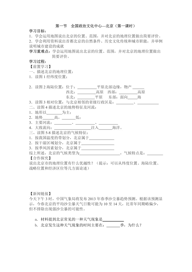 新人教版八年级地理下册《六章　北方地区第四节　祖国的首都──北京》教案_19.doc_第1页