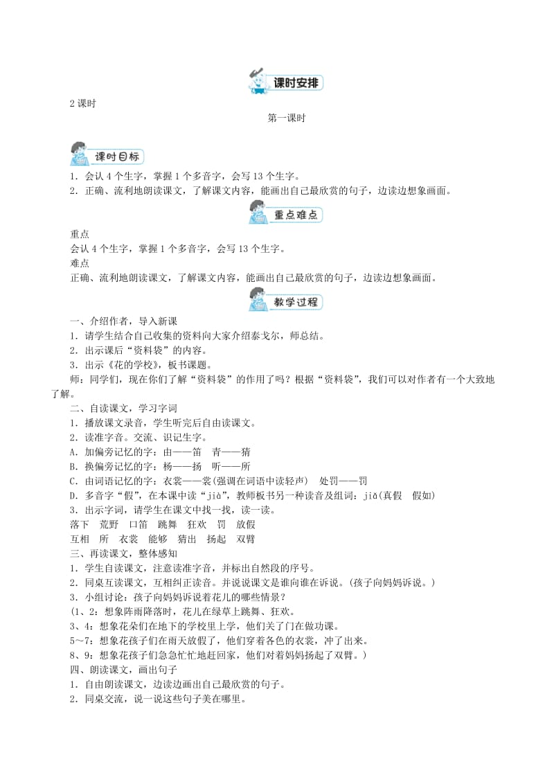 新人教版（部编）三年级语文上册《一单元2 花的学校》优课导学案_10.docx_第2页