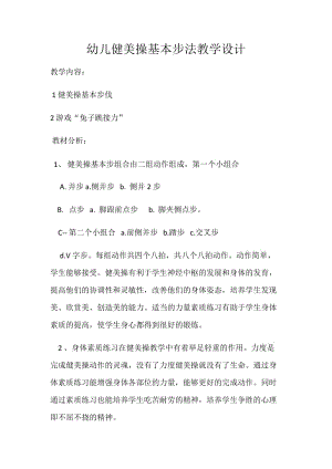 新人教版三至四年级体育下册《2.校园集体舞2.校园集体舞：嘿！加油第二~四段及完整练习》公开课教案_4.docx