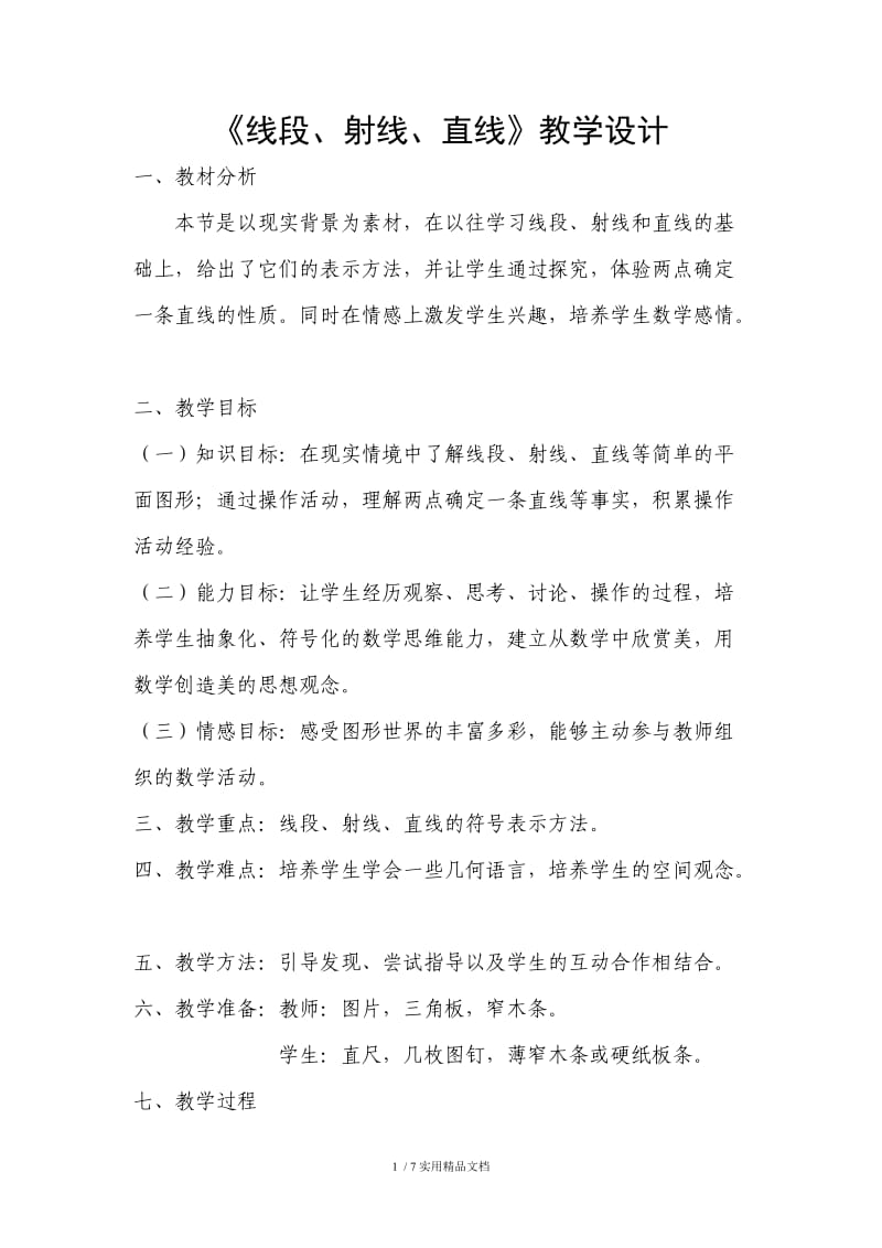 《直线射线线段》教学设计（经典实用）.doc_第1页