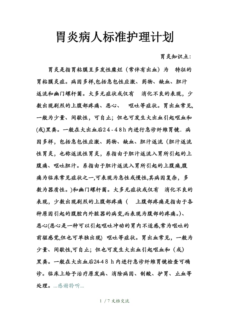 胃炎病人标准护理计划（干货分享）.doc_第1页