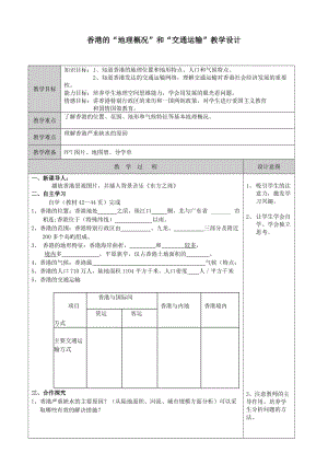 新湘教版八年级地理下册《七章 认识区域：联系与差异第一节 香港特别行政区的国际枢纽功能》教案_25.doc