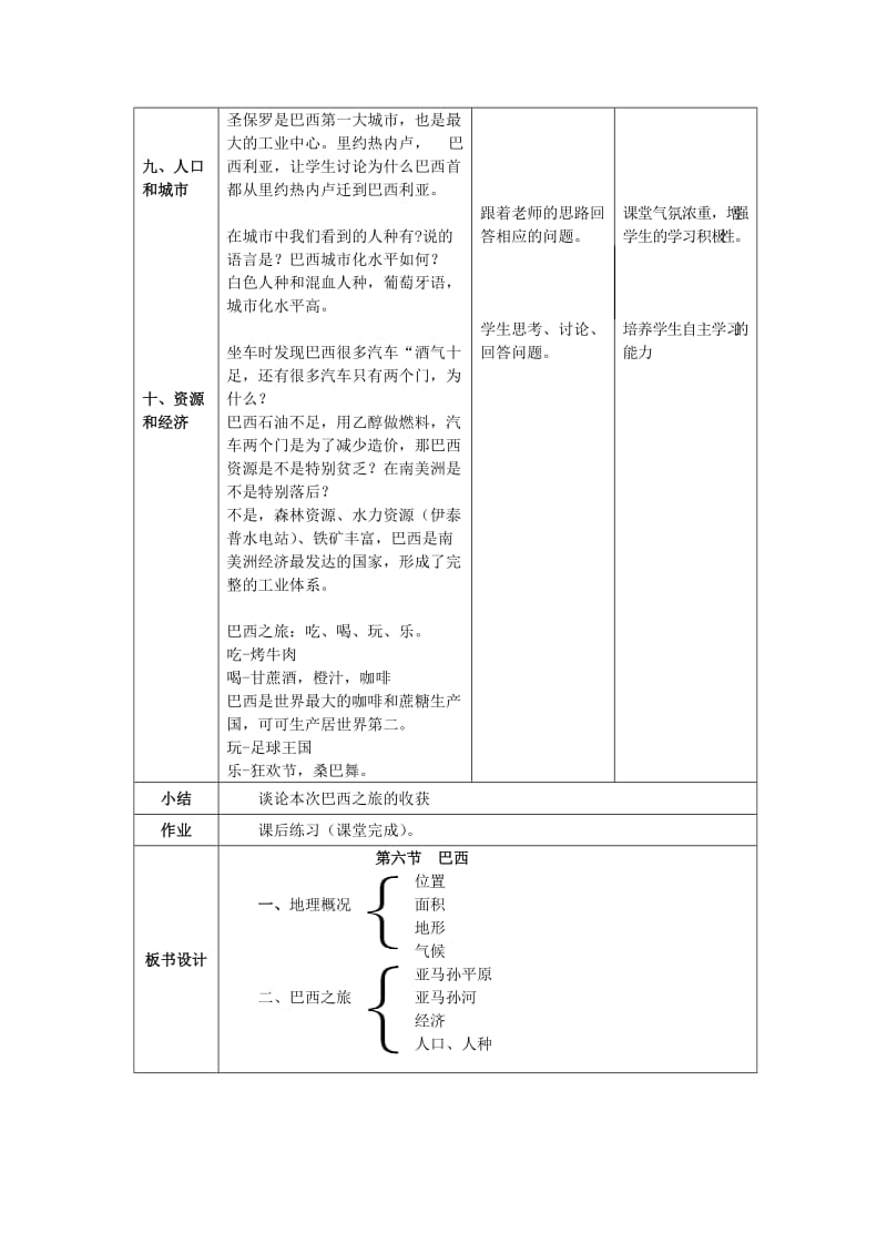 新湘教版七年级地理下册《八章 走近国家第六节 巴西》教案_22.doc_第3页