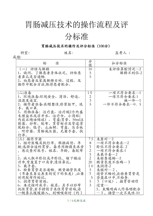 胃肠减压技术的操作流程及评分标准（干货分享）.doc