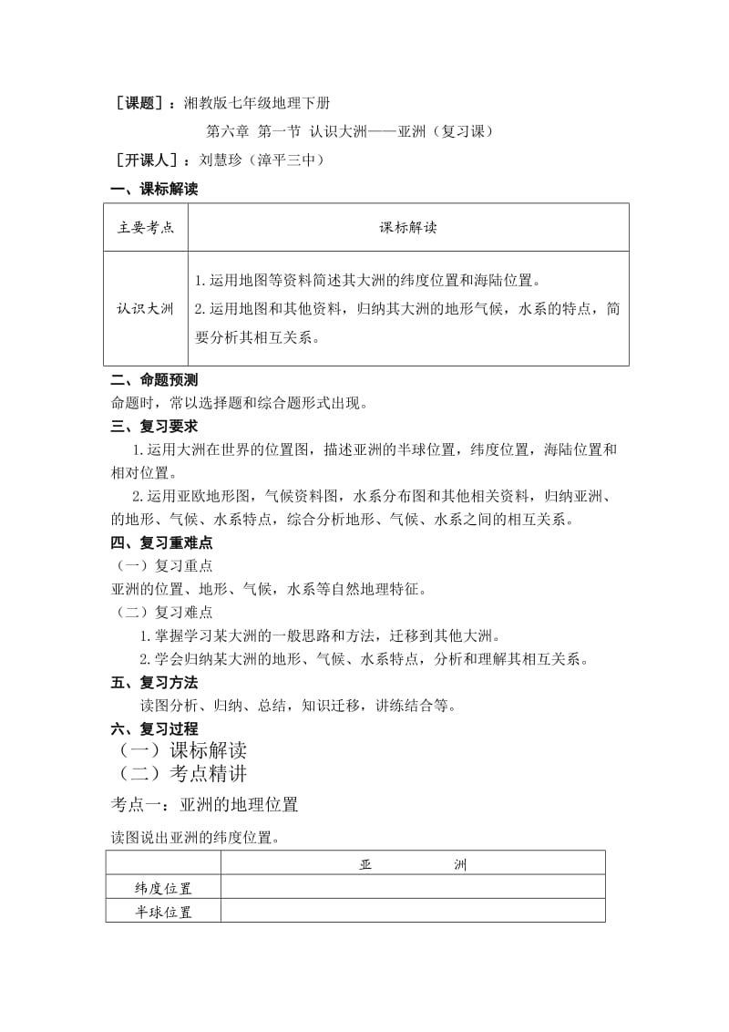 新湘教版七年级地理下册《六章 认识大洲第一节 亚洲及欧洲》教案_26.doc_第1页