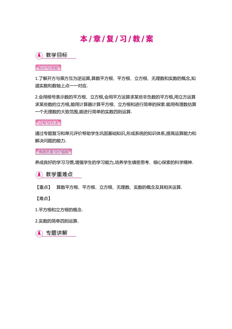 新人教版七年级数学下册《六章　实数小结构建知识体系》教案_3.docx_第1页