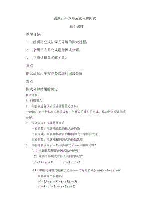 新湘教版七年级数学下册《3章 因式分解3.3 公式法3.3公式法（1）》教案_22.doc