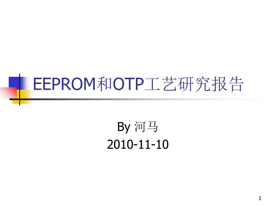 EEPROM和OTP工艺研究报告PPT课件.ppt_第1页