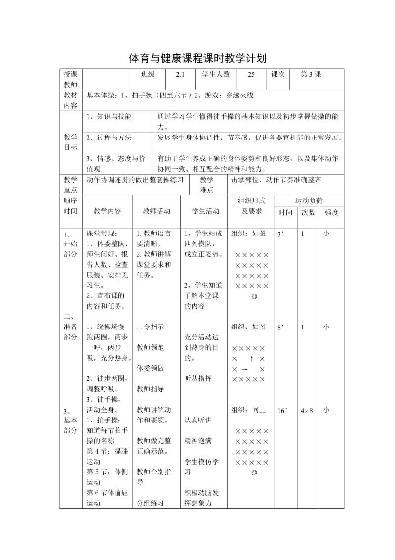 新人教版五至六年级体育下册《体操球类运动7.韵律活动和舞蹈拍手操》公开课教案_3.docx_第1页