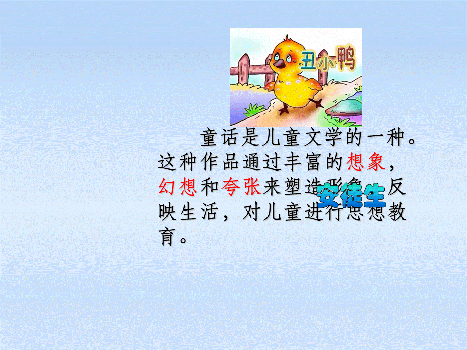 【最新】七年级语文下册 《丑小鸭教》教学课件 人教新课标版 课件.ppt_第1页