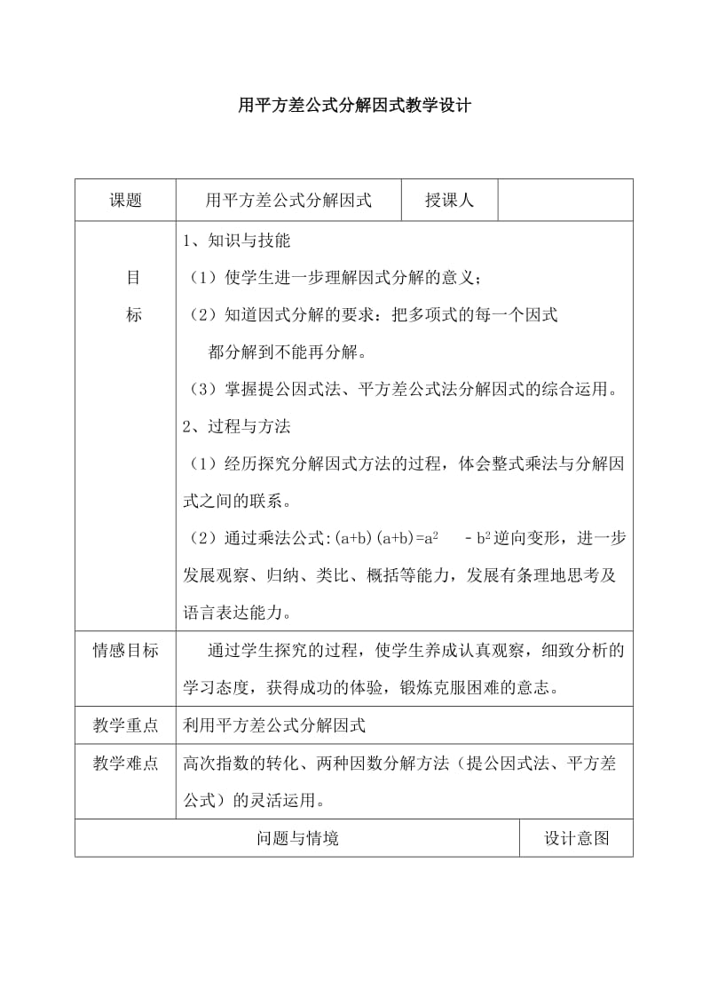 新湘教版七年级数学下册《3章 因式分解3.3 公式法3.3公式法（1）》教案_25.doc_第1页