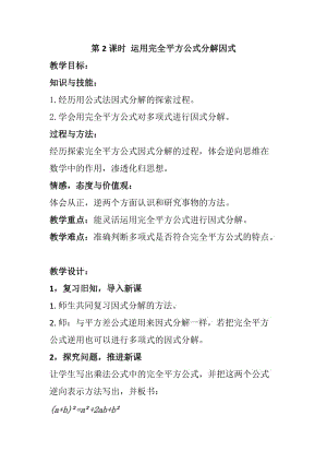 新湘教版七年级数学下册《3章 因式分解3.3 公式法3.3公式法（2）》教案_12.doc