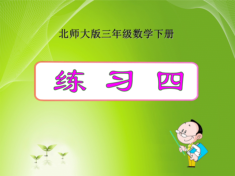 新北师大版小学三年级下册数学《练习四》PPT课件.ppt_第1页