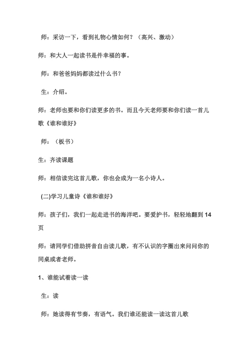 新人教版一年级语文下册《字语文园地一和大人一起读：谁和谁好》研讨课教案_11.docx_第2页