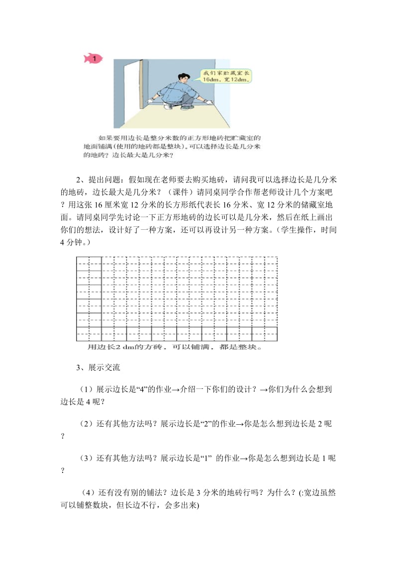 最大公因数第一课时教案.doc_第2页