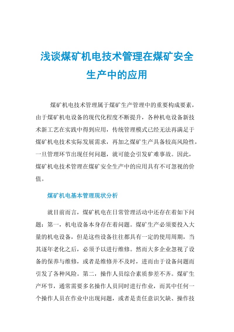 浅谈煤矿机电技术管理在煤矿安全生产中的应用.doc_第1页