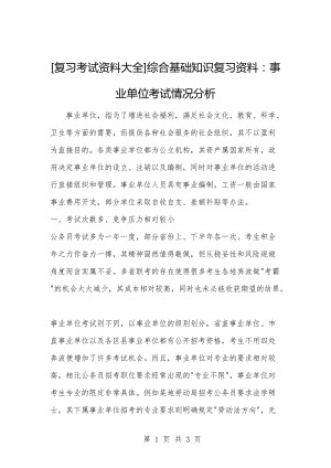 [复习考试资料大全]综合基础知识复习资料：事业单位考试情况分析.docx