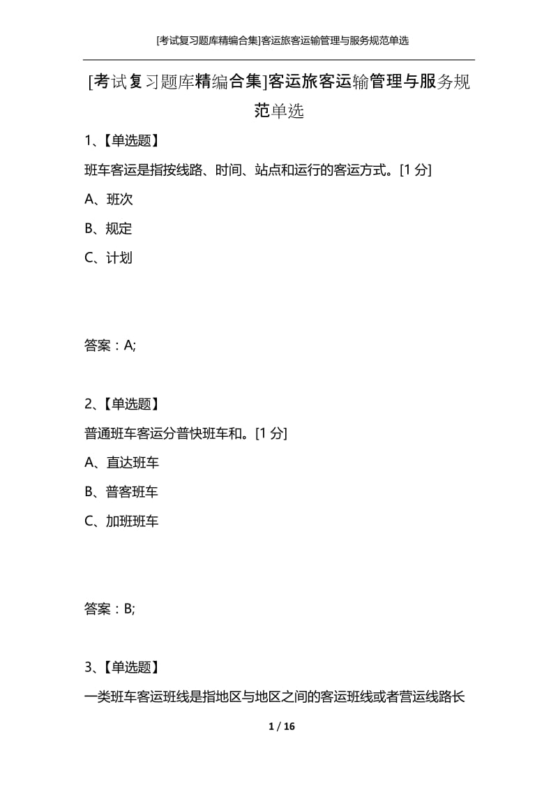 [考试复习题库精编合集]客运旅客运输管理与服务规范单选.docx_第1页